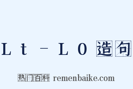 Lt-L0造句是什么意思的图片